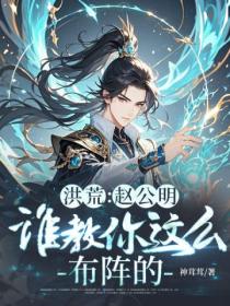 洪荒：赵公明，谁教你这么布阵的！