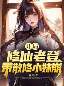 开局修仙老登，带散修小妹崩