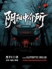 阴阳中介所