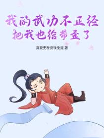 我的武功不正经，把我也给带歪了