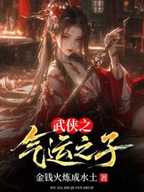 武侠之气运之子