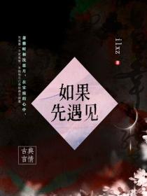 如果先遇见