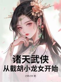 诸天武侠：从截胡小龙女开始