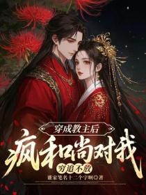 穿成教主后，疯和尚对我穷追不放
