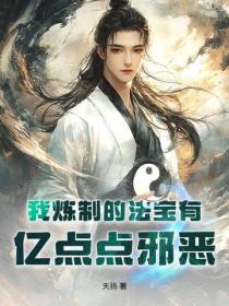 我炼制的法宝有亿点点邪恶