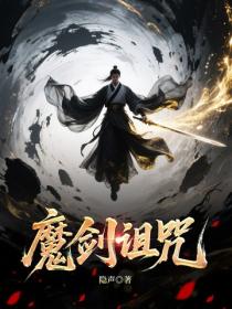 魔剑诅咒