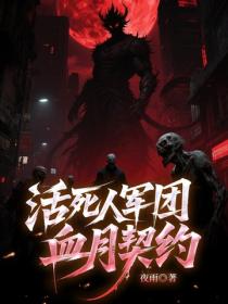 活死人军团：血月契约