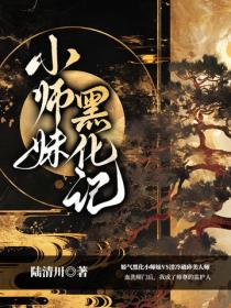 小师妹黑化记