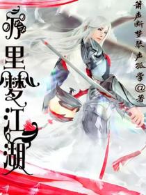 万里梦江湖
