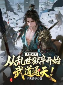 大乾武夫，从乱世狱卒开始武道通天！
