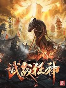 武战狂神