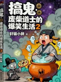 搞鬼：废柴道士的爆笑生活2