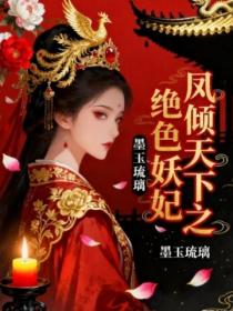 凤倾天下之绝色妖妃