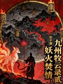 九州牧云录贰:妖火焚情