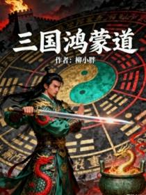 三国鸿蒙道