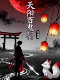 天阳百鬼行