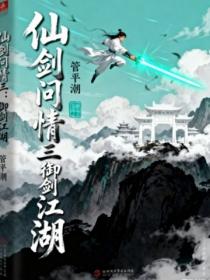 仙剑问情三:御剑江湖