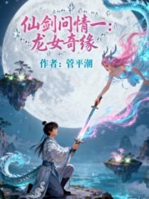 仙剑问情一:龙女奇缘