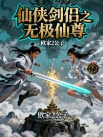 仙侠剑侣之无极仙尊