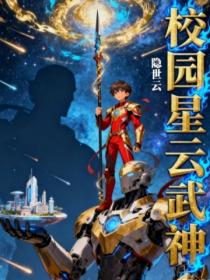 校园星云武神