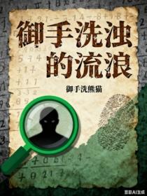 御手洗浊的流浪