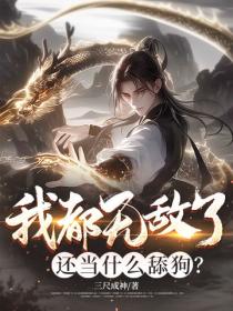 我都无敌了，还当什么舔狗？