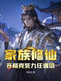 家族修仙,开局克死九任道侣!
