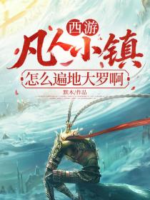 西游：凡人小镇？怎么遍地大罗啊