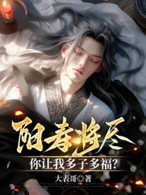 阳寿将尽,你让我多子多福?