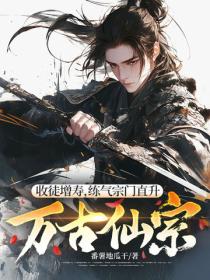 收徒增寿，练气宗门直升万古仙宗