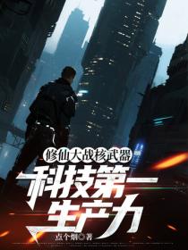 修仙大战核武器，科技第一生产力