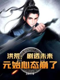 洪荒:剧透未来,元始心态崩了