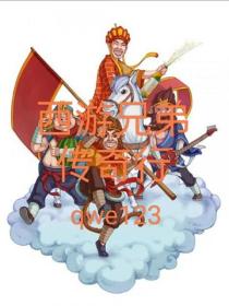 西游兄弟传奇行