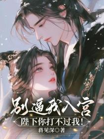 别逼我入宫，陛下你打不过我！