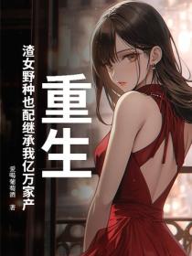 重生，渣女野种也配继承我亿万家产？