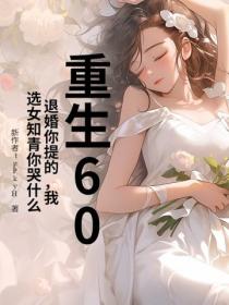 重生60:退婚你提的,我选女知青你哭什么