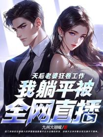 天后老婆狂卷工作，我躺平被全网直播