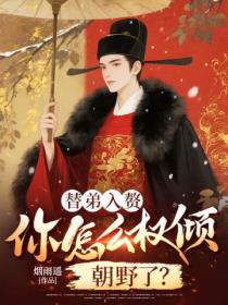 替弟入赘，你怎么权倾朝野了？