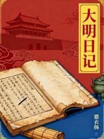 大明日记