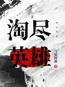 淘尽英雄