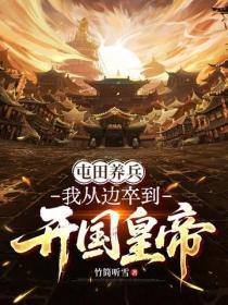 屯田养兵:我从边卒到开国皇帝