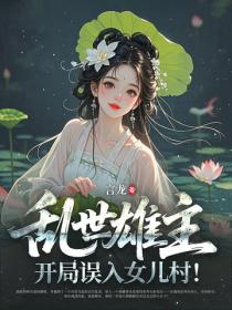乱世雄主：开局误入女儿村！