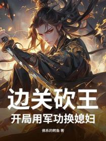 边关砍王，开局用军功换媳妇