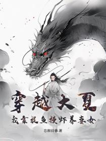 穿越大夏：我靠捉鱼摸虾养妻女