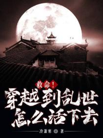 救命！穿越到乱世怎么活下去