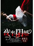 夜半阴婚