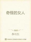 奇怪的女人