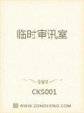 临时审讯室