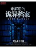未解密的诡异档案