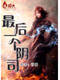 最后一个阴司